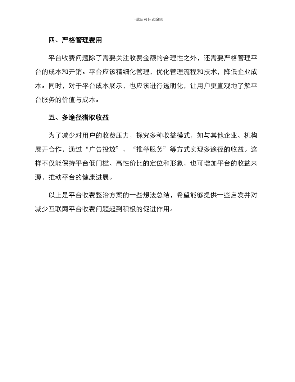 平台收费整治方案_第2页