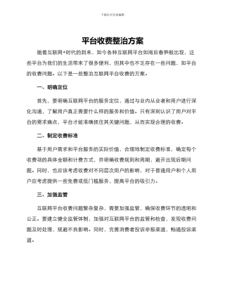 平台收费整治方案
