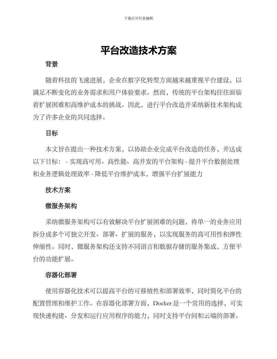 平台改造技术方案_第1页