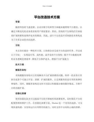 平台改造技术方案