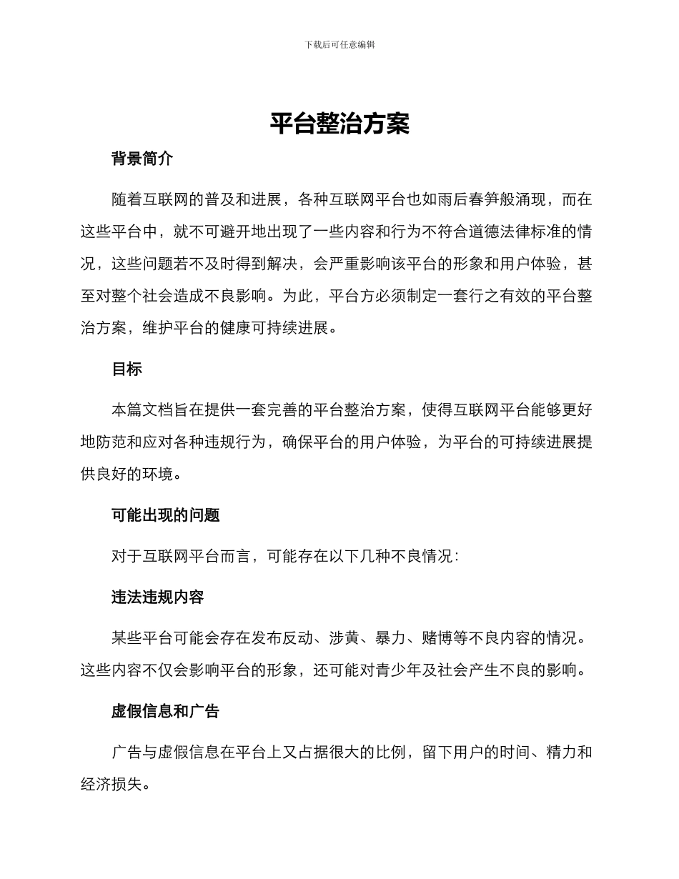 平台整治方案_第1页