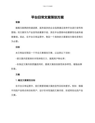 平台日常文案策划方案