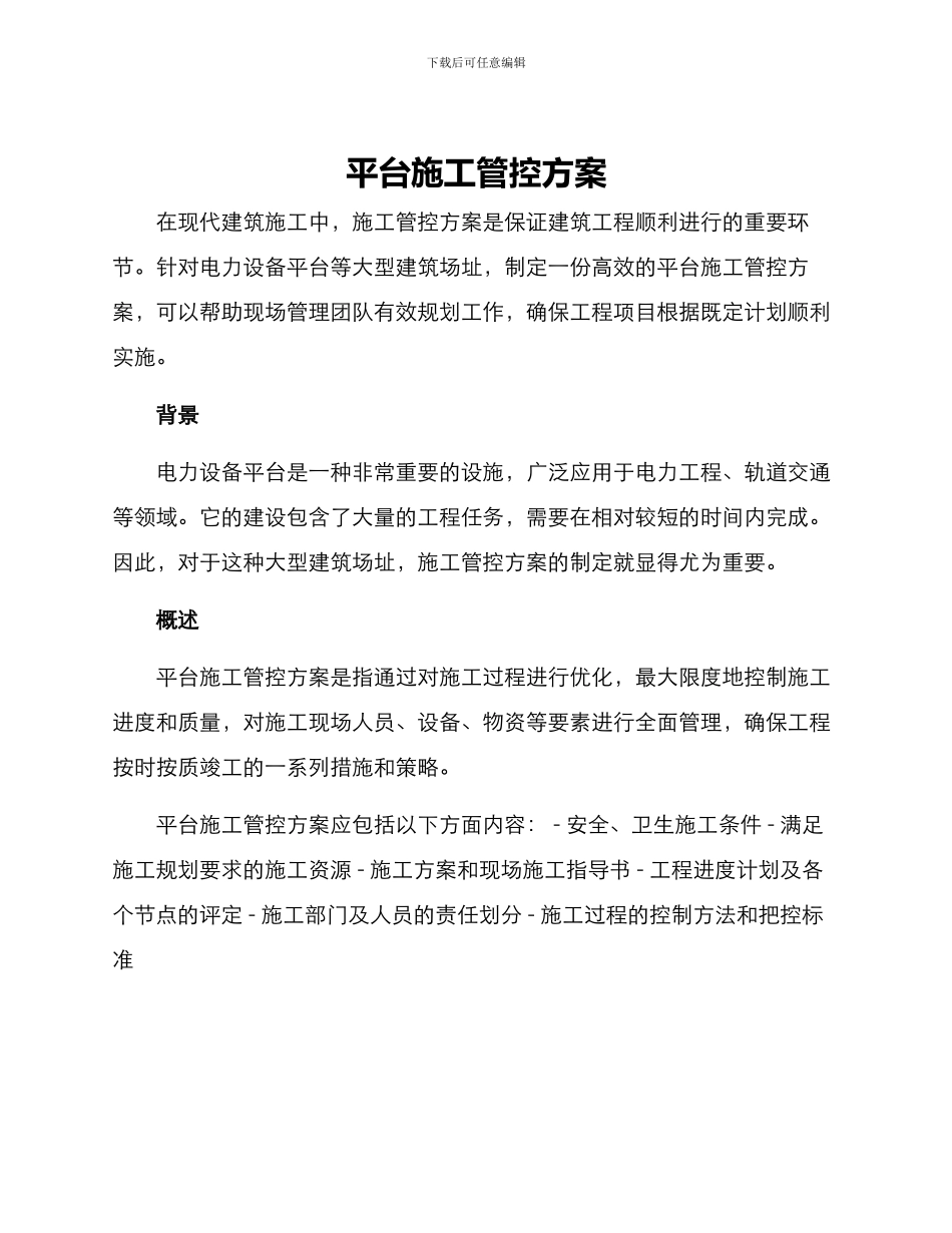 平台施工管控方案_第1页