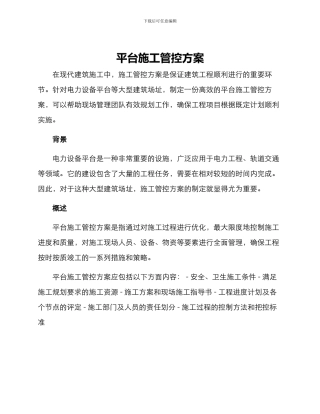 平台施工管控方案