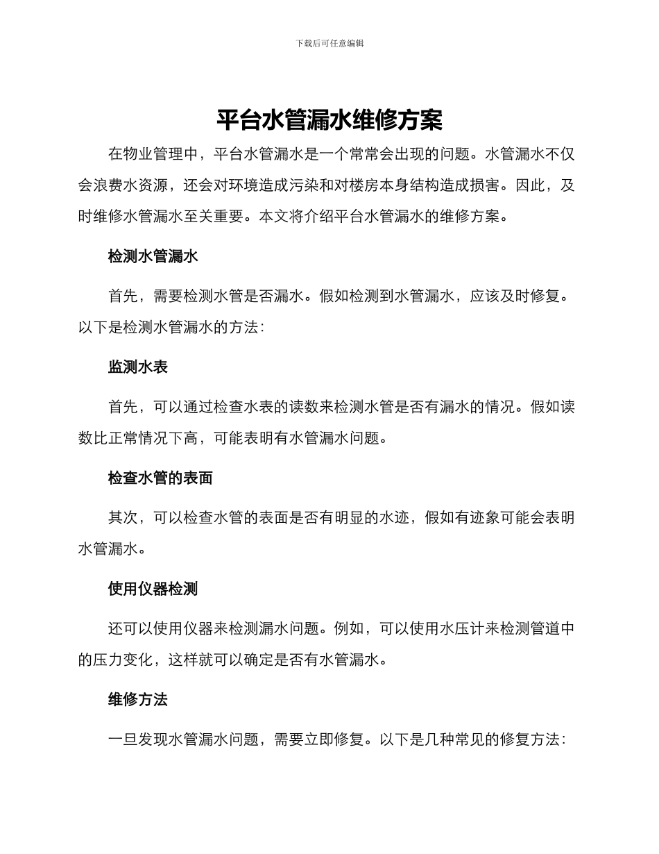 平台水管漏水维修方案_第1页