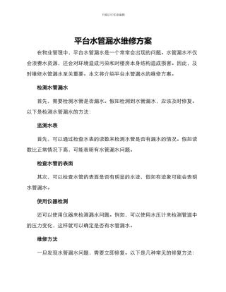 平台水管漏水维修方案