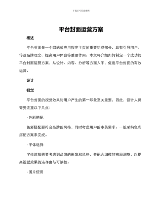 平台封面运营方案