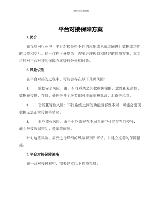 平台对接保障方案