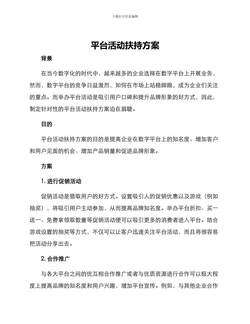 平台活动扶持方案_第1页