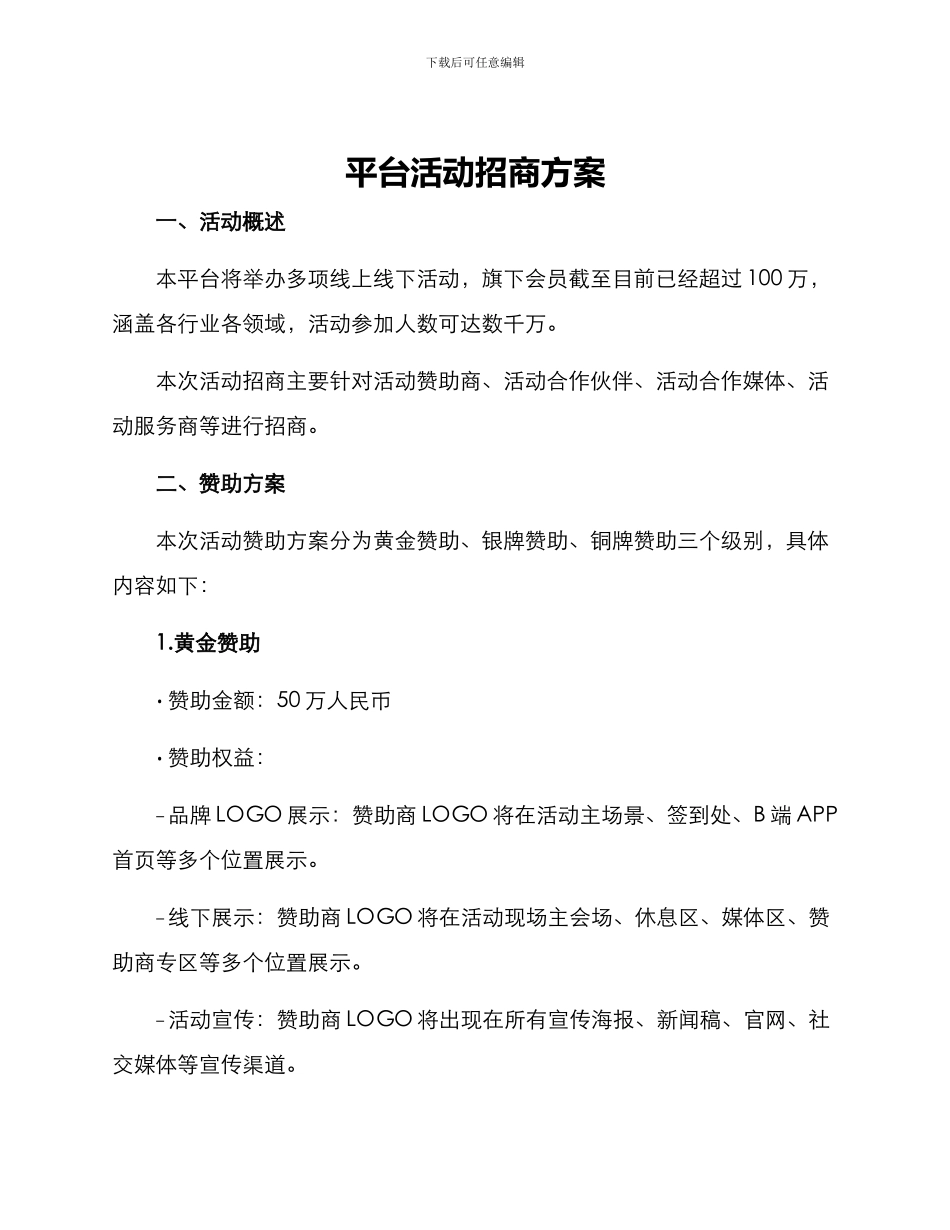 平台活动招商方案_第1页
