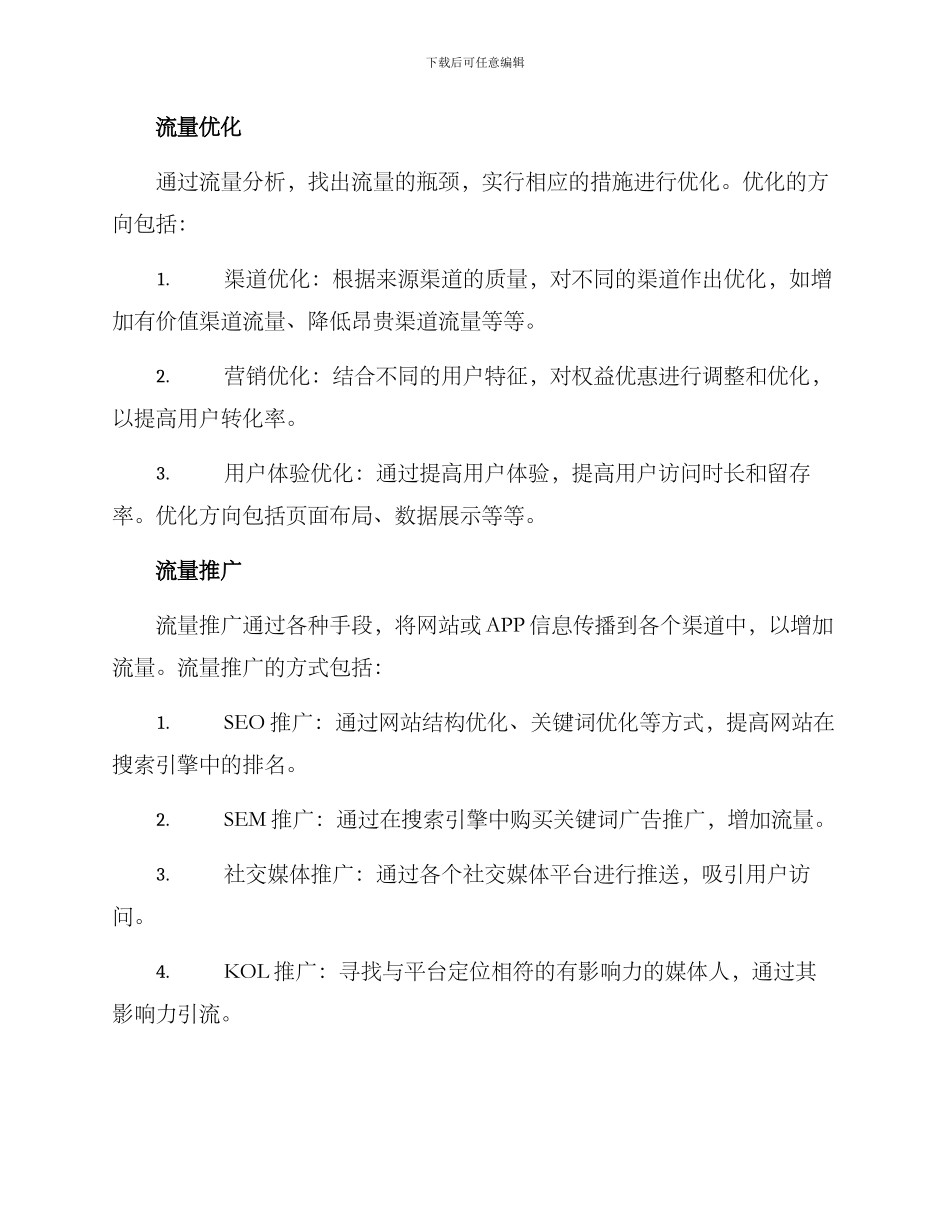 平台流量运营管理方案_第2页