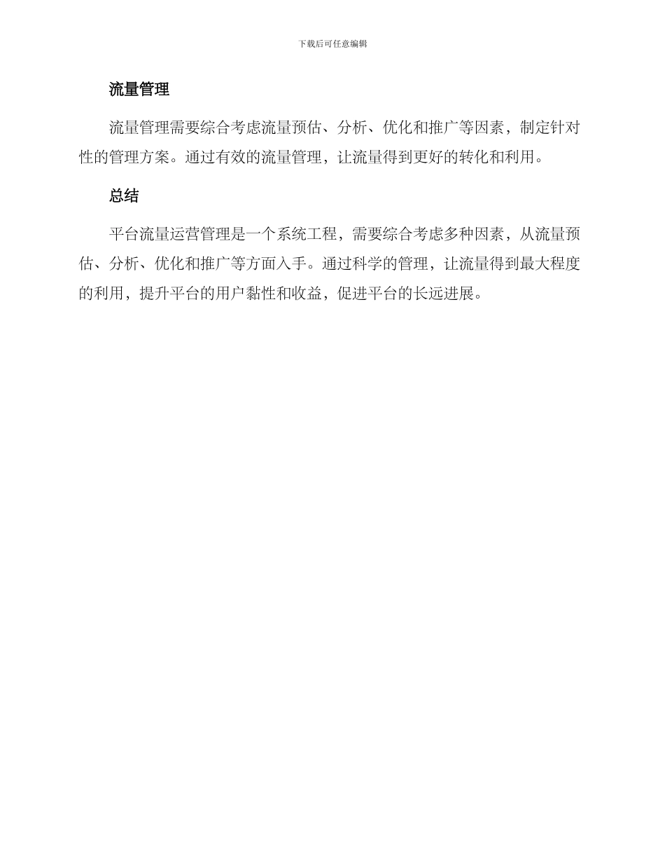 平台流量运营管理方案_第3页