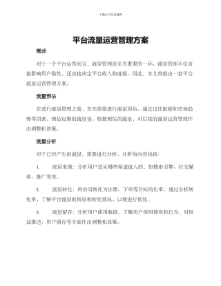 平台流量运营管理方案