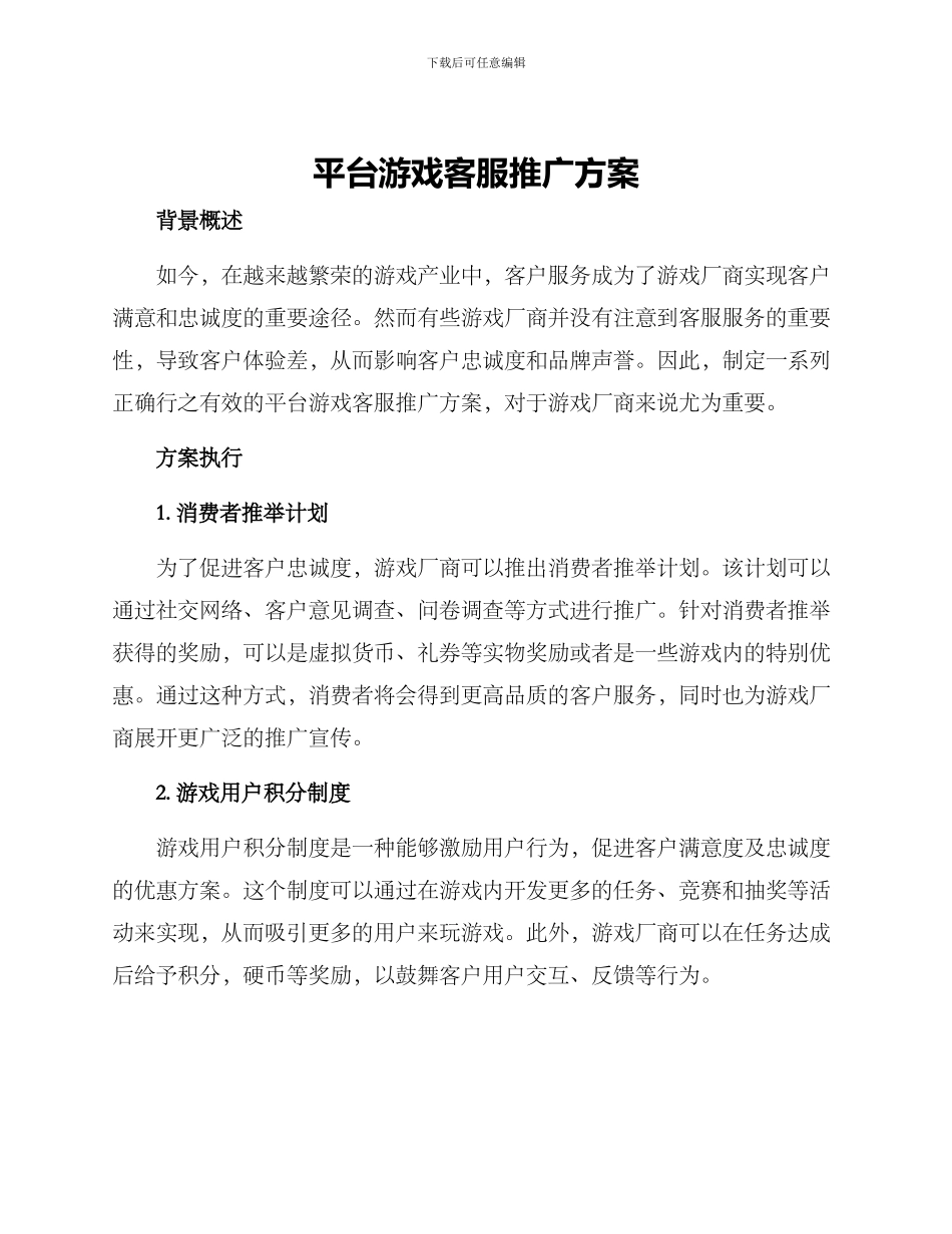 平台游戏客服推广方案_第1页