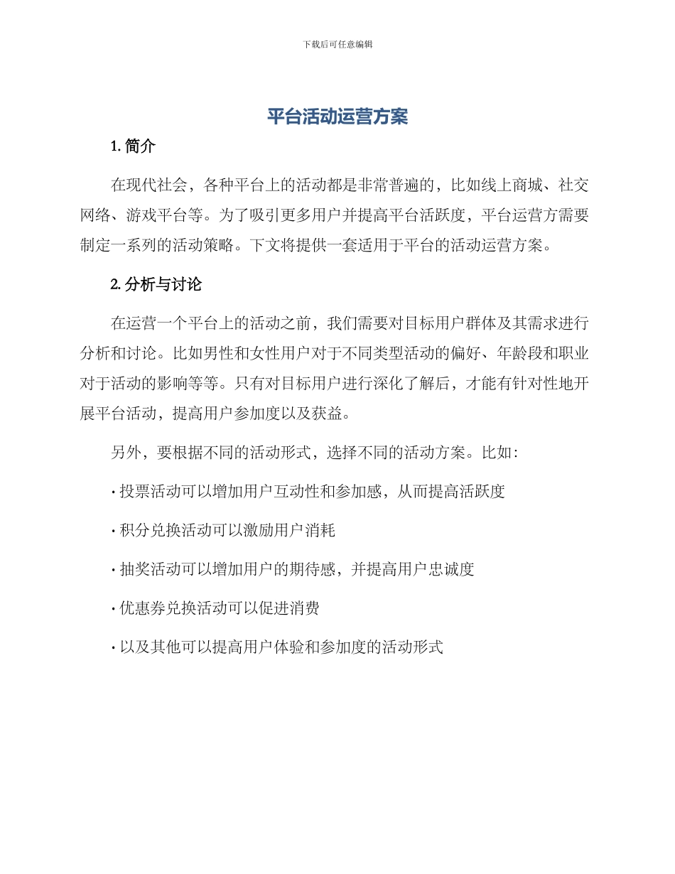 平台活动运营方案_第1页