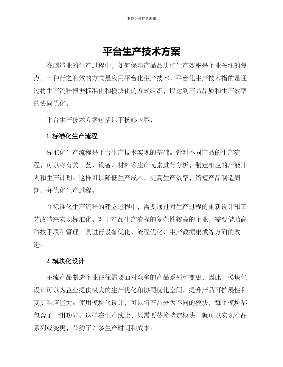 平台生产技术方案_第1页