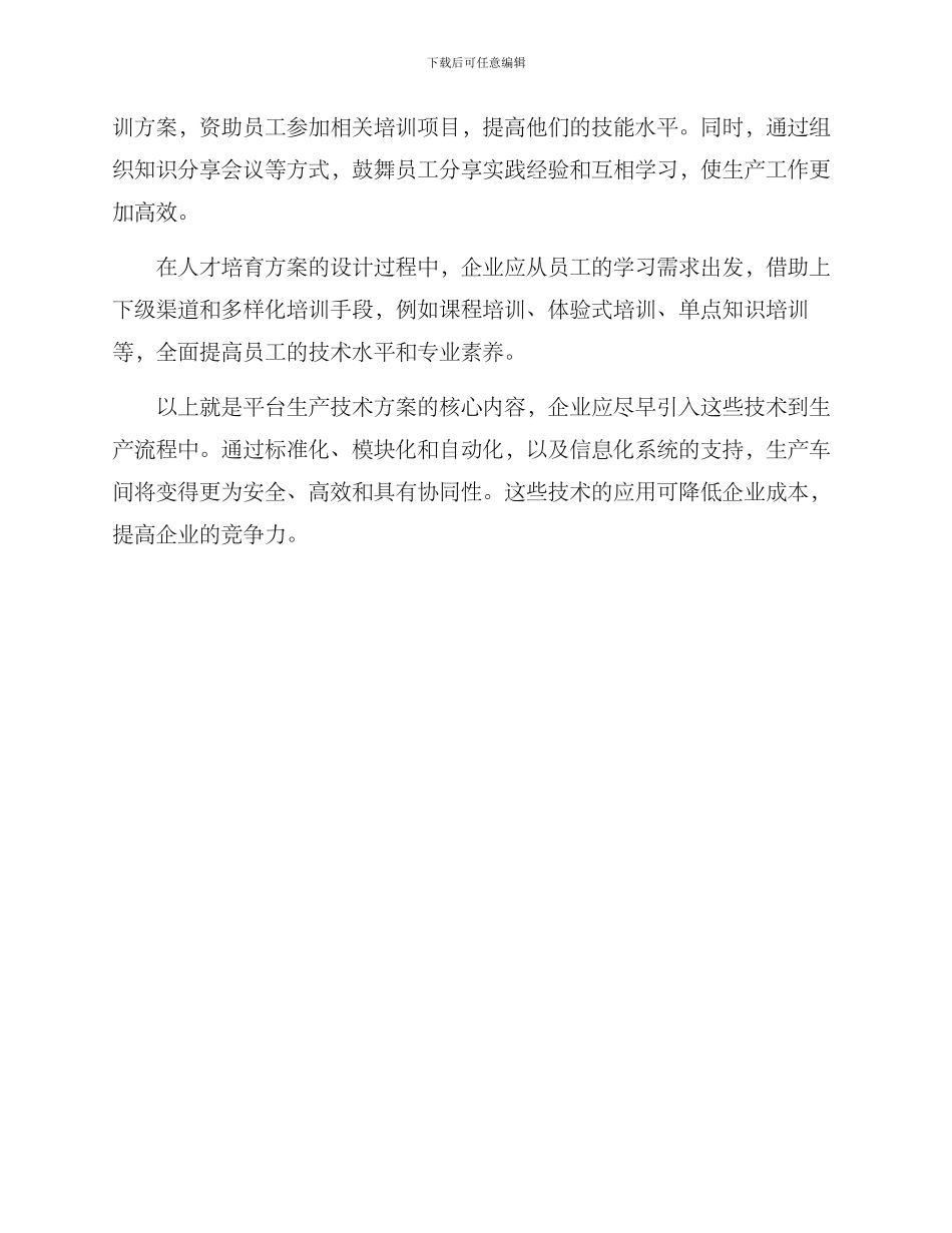 平台生产技术方案_第3页