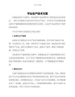 平台生产技术方案