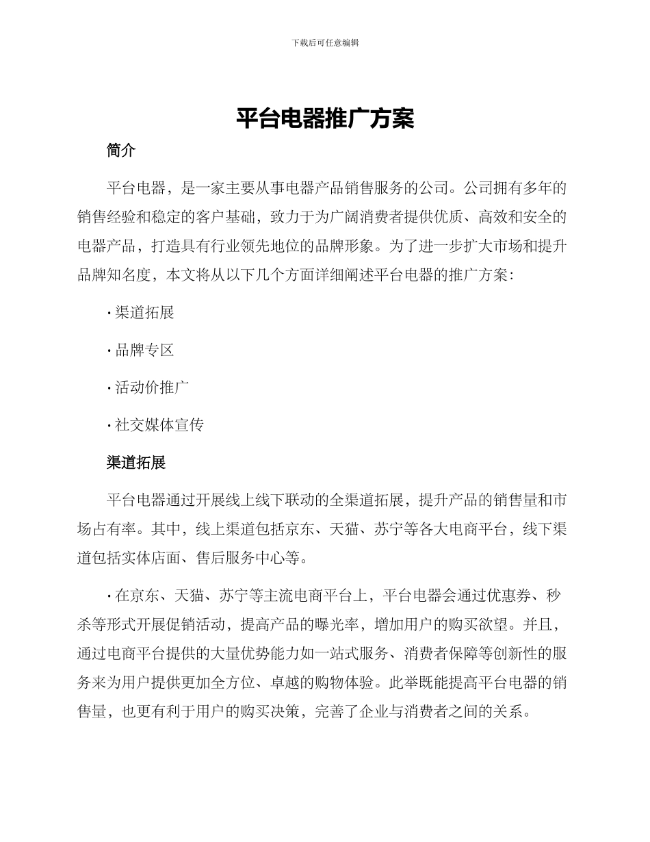 平台电器推广方案_第1页