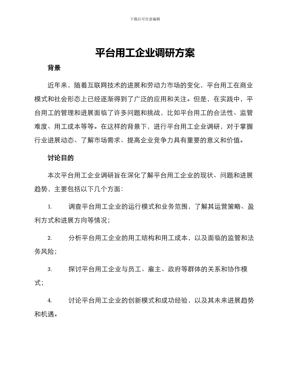 平台用工企业调研方案_第1页