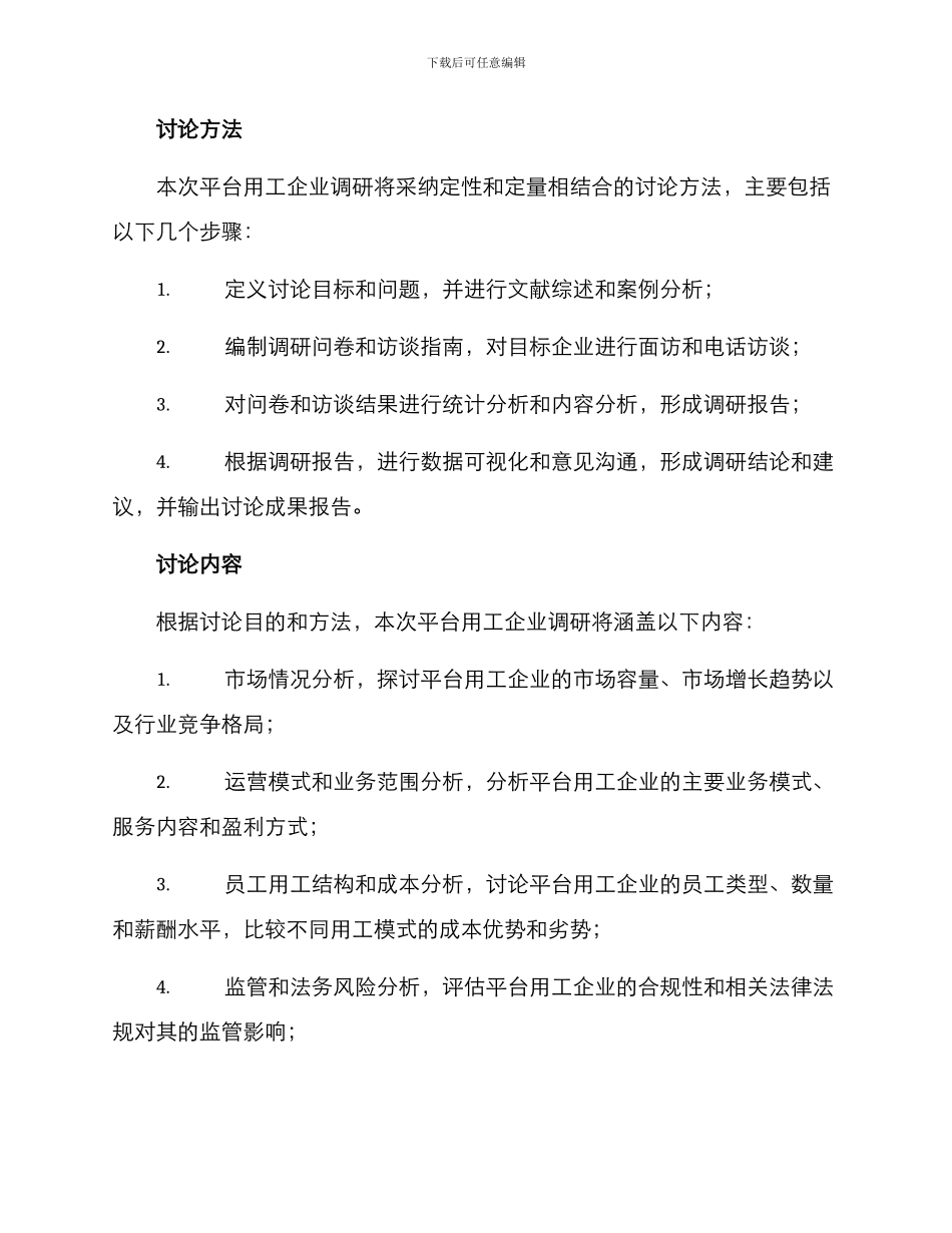 平台用工企业调研方案_第2页
