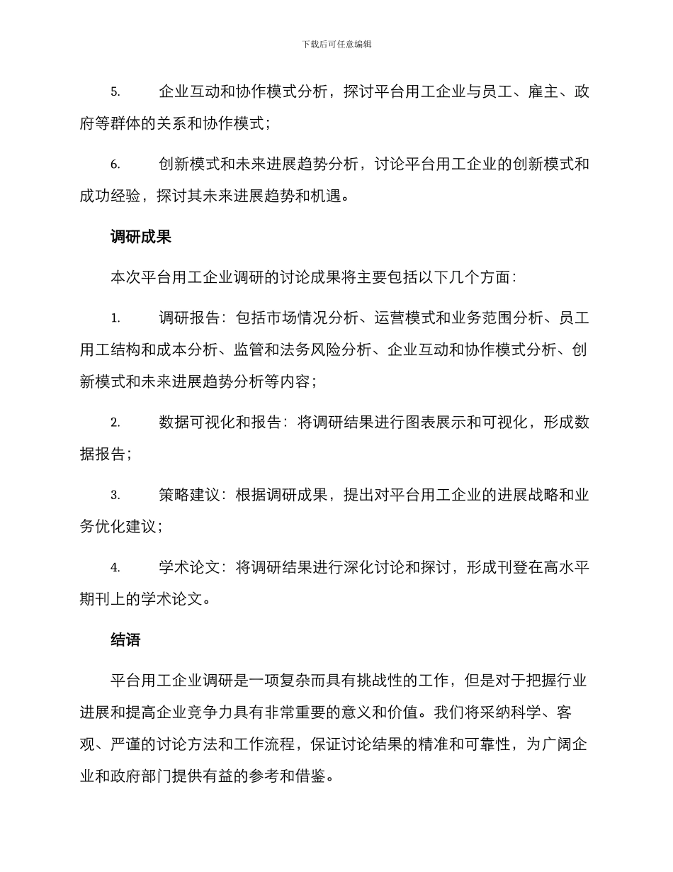 平台用工企业调研方案_第3页