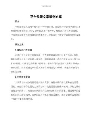 平台盆景文案策划方案