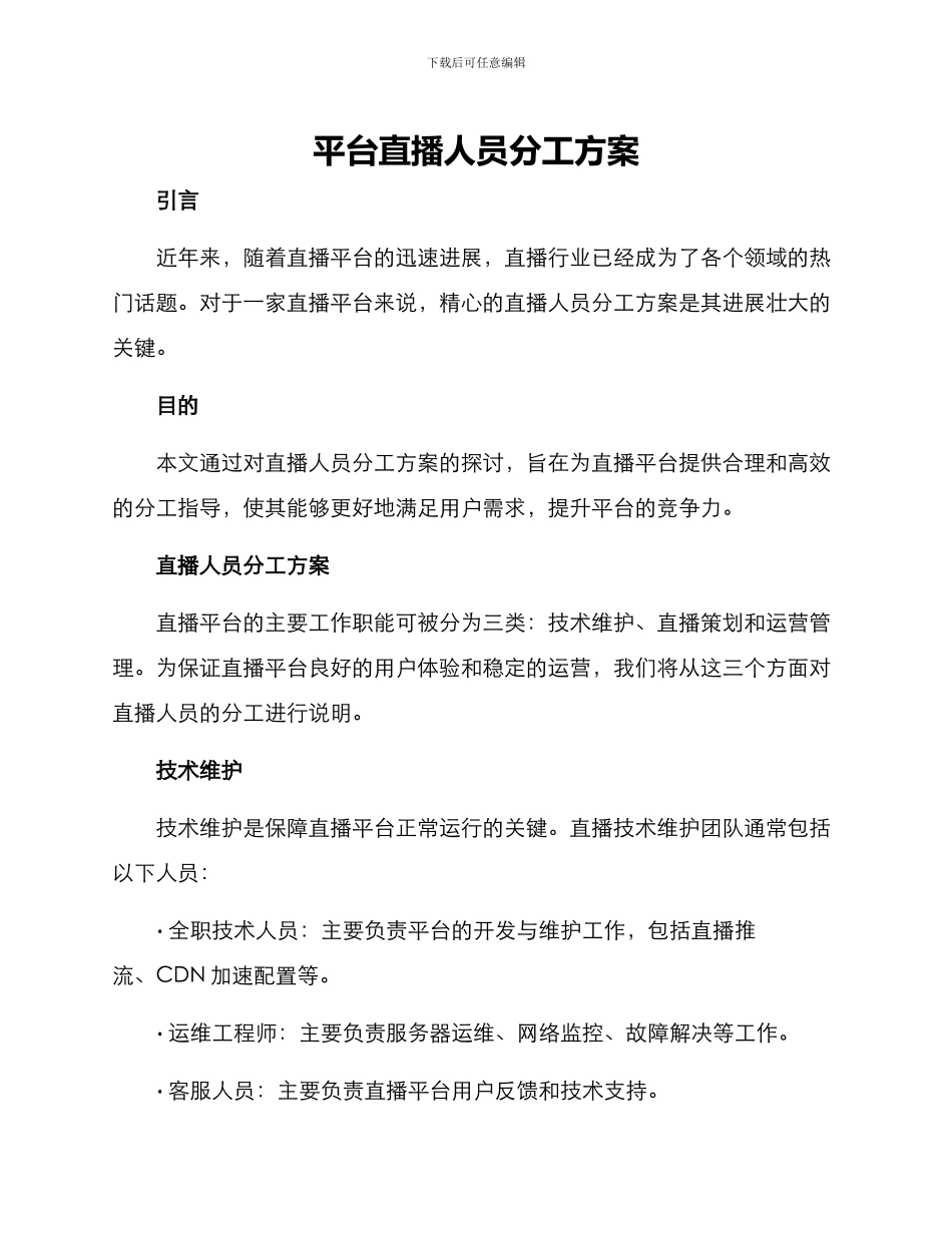 平台直播人员分工方案_第1页