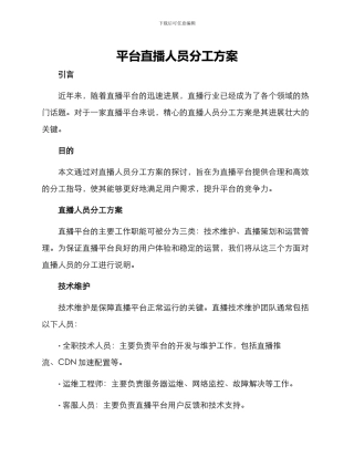 平台直播人员分工方案