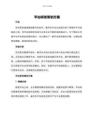 平台研发策划方案