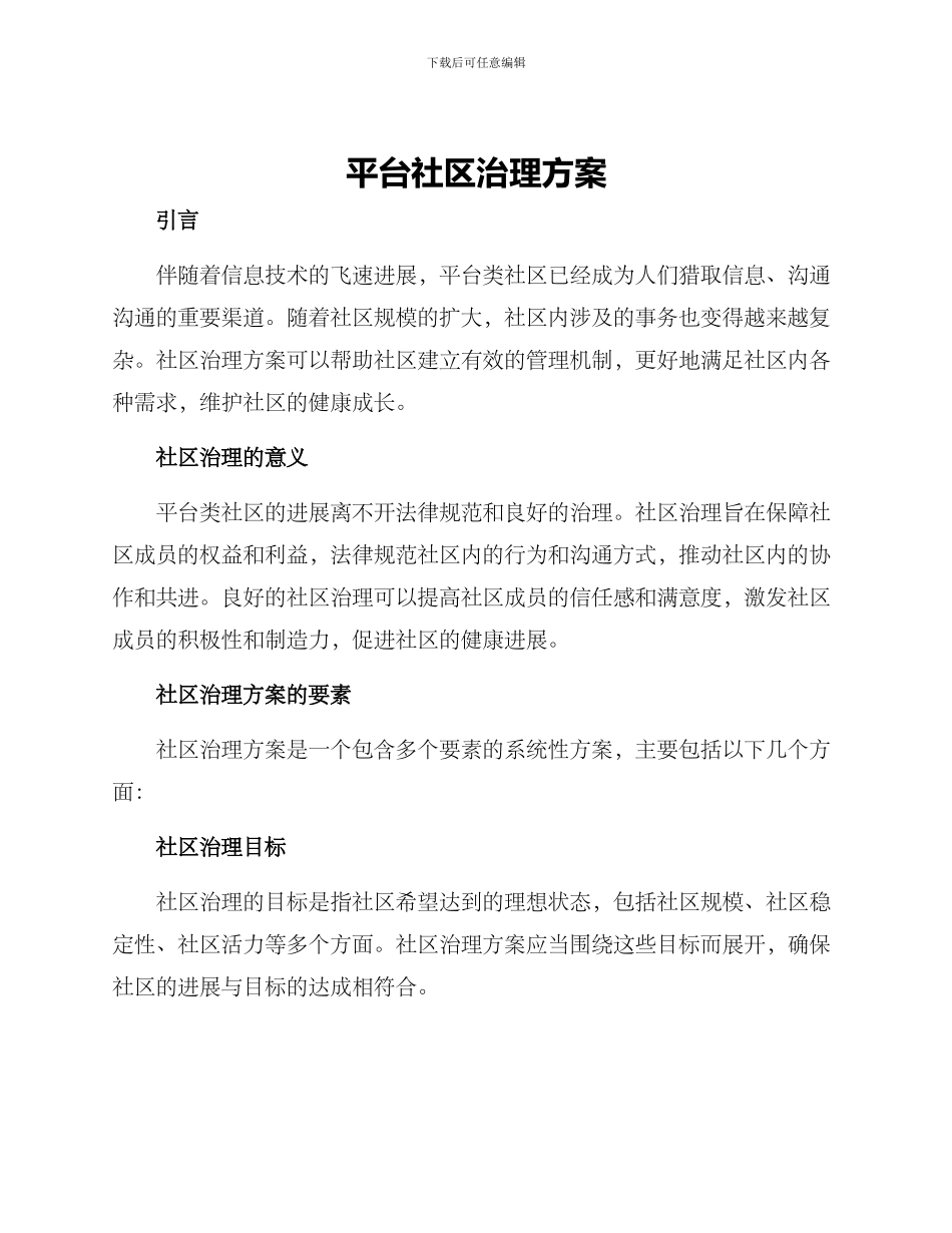 平台社区治理方案_第1页