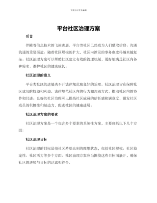 平台社区治理方案