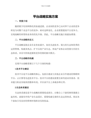 平台战略实施方案