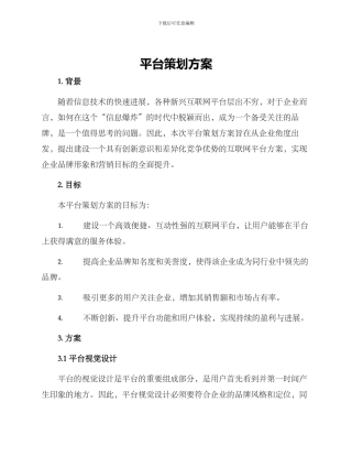 平台策划方案