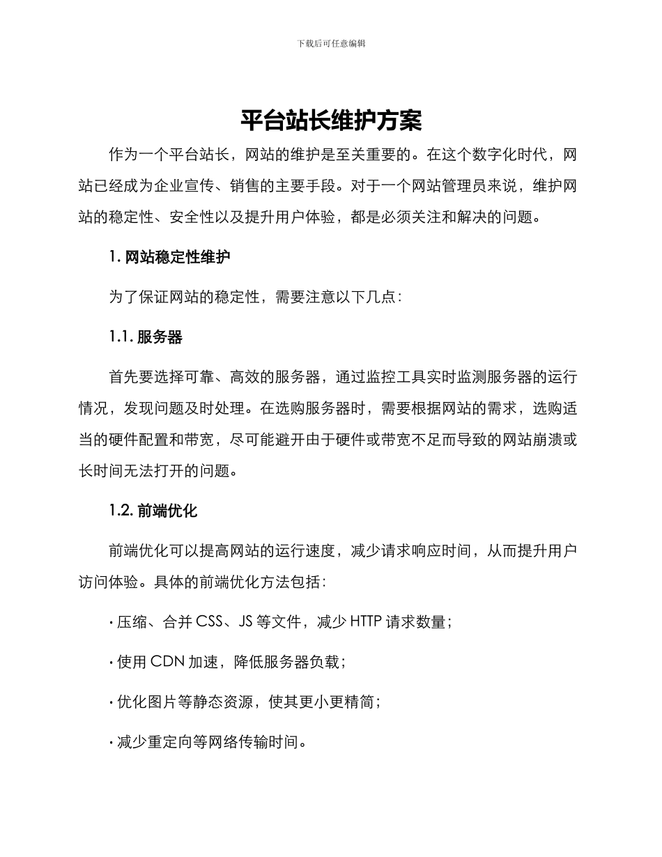 平台站长维护方案_第1页