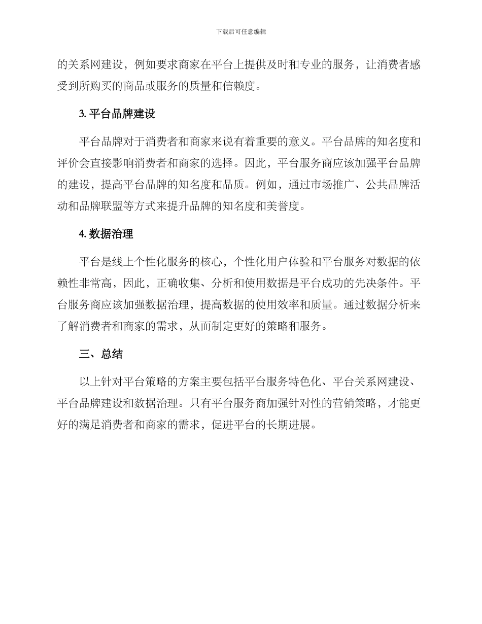 平台策略方案_第2页