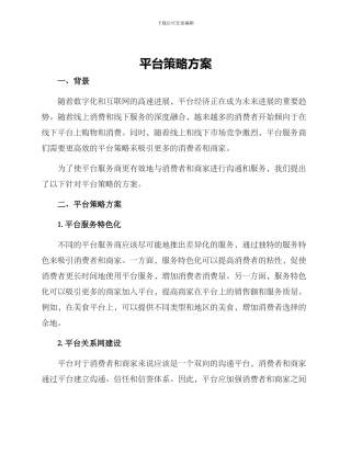 平台策略方案
