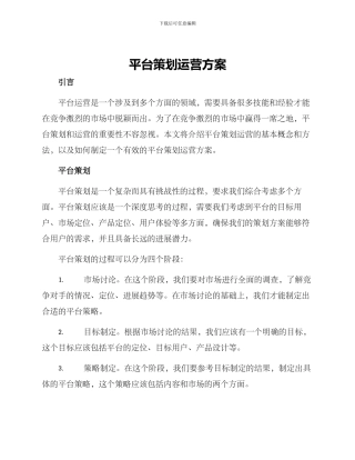 平台策划运营方案