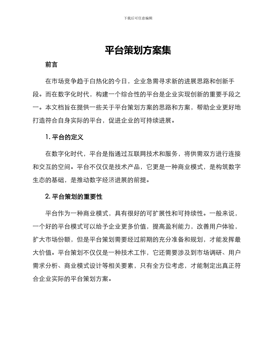 平台策划方案集_第1页