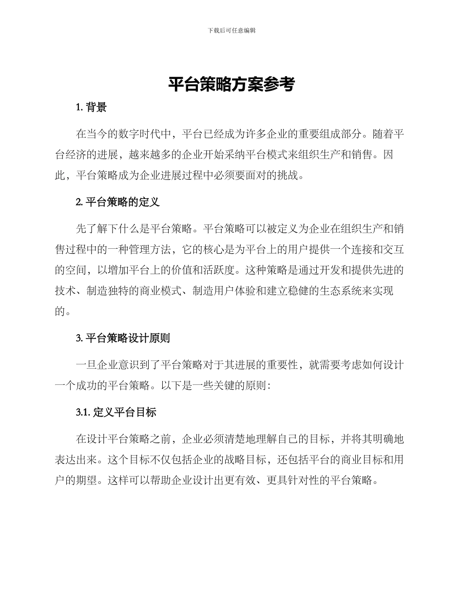 平台策略方案参考_第1页