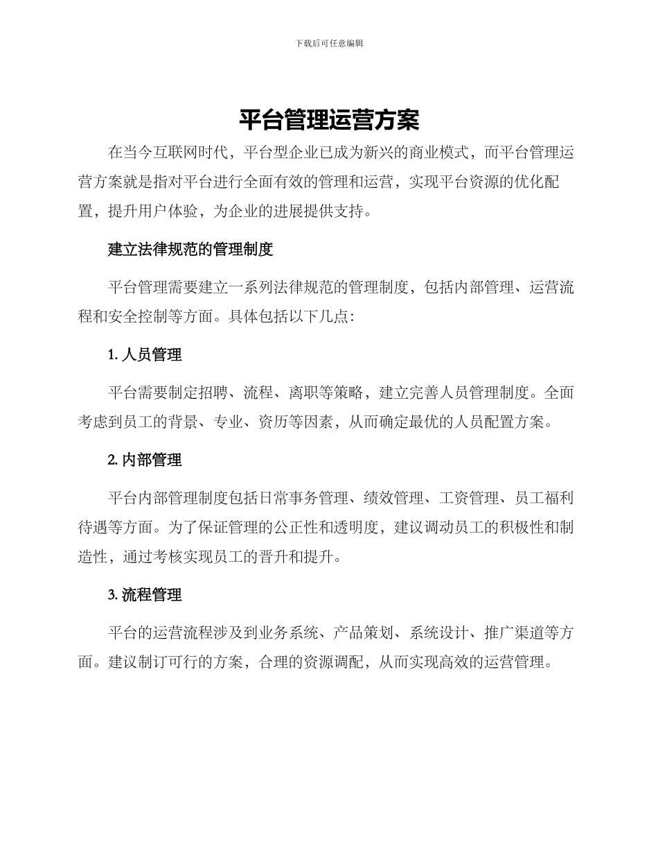 平台管理运营方案_第1页