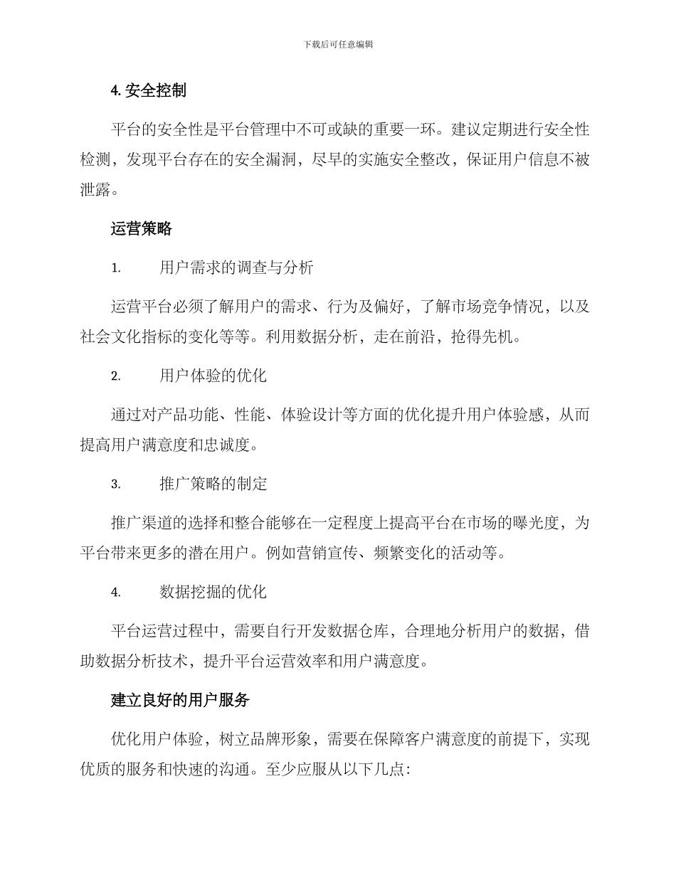 平台管理运营方案_第2页