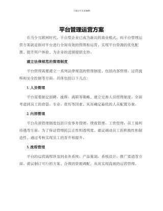 平台管理运营方案
