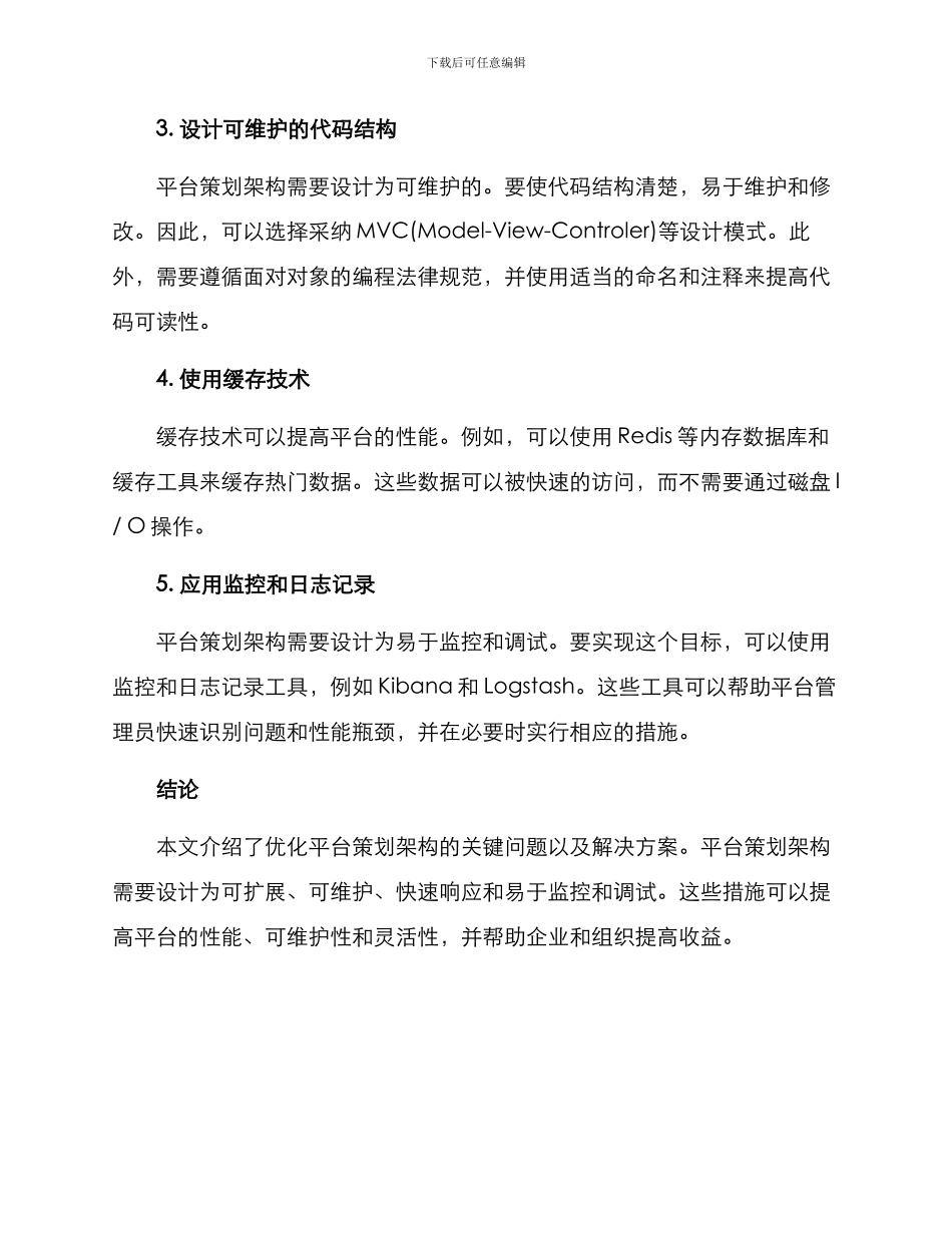 平台策划架构优化方案_第2页