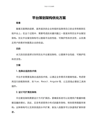 平台策划架构优化方案