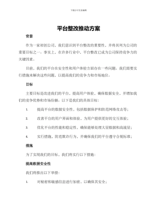 平台整改推进方案