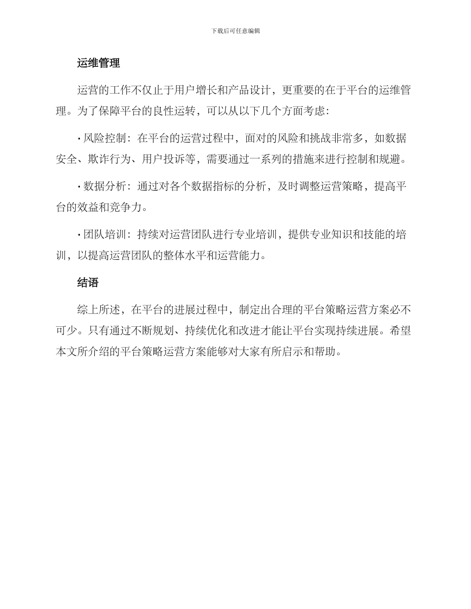 平台策略运营方案_第3页