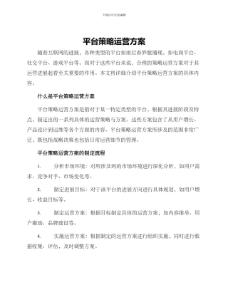 平台策略运营方案