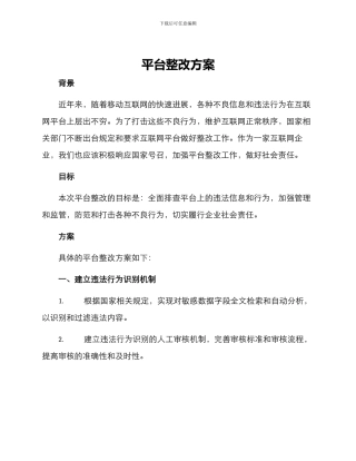 平台整改方案
