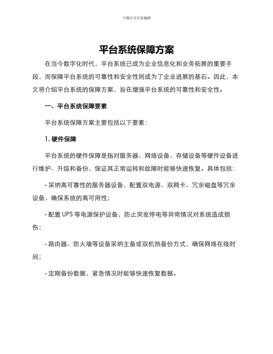 平台系统保障方案_第1页